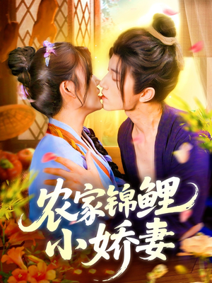 农家锦鲤小娇妻（141集）越看越好看短剧