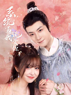 系统逼我说爱你（80集）越看越好看短剧