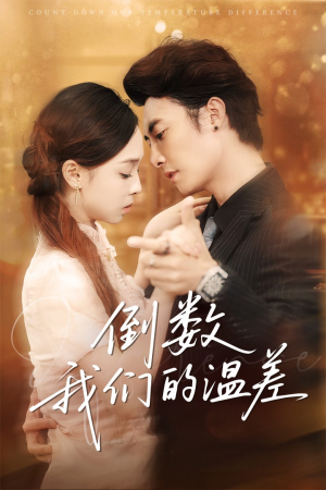 倒数我们的温差（61集）真的好看吗