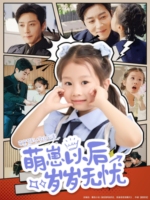 萌崽以后岁岁无忧（73集）爆款短剧追不停