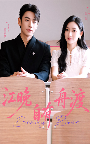 江晚自有舟渡（62集）每日短剧追不停