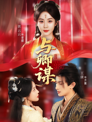 与卿谋（73集）分享好看短剧