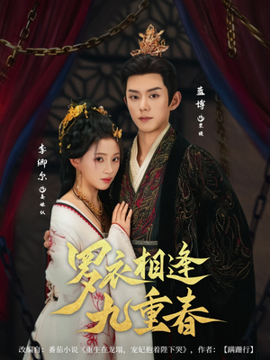 罗衣相逢九重春（80集）我真的爱了