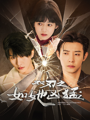 双刃之如她凶猛（63集）看过的人都说好