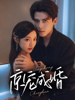 京宠成婚（79集）快来看短剧