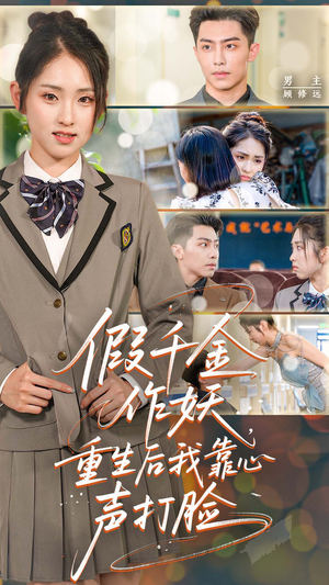 假千金作妖重生后我靠心声打脸（80集）太好看了短剧