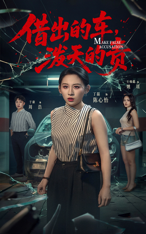 借出去的车泼天的责（51集） 短剧追到爽