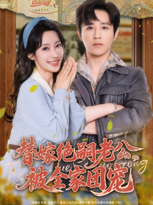 替嫁绝嗣老公，被全家团宠（100集）高分佳作免费看