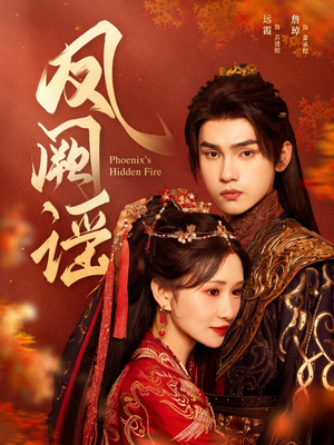 凤阙谣（64集）爆火短剧追不停