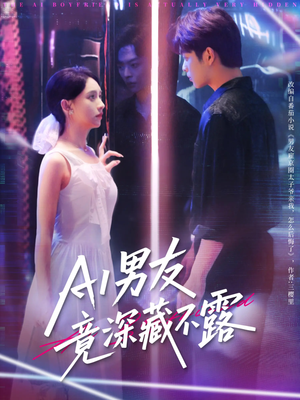AI男友竟深藏不露（80集）免费看全网短剧