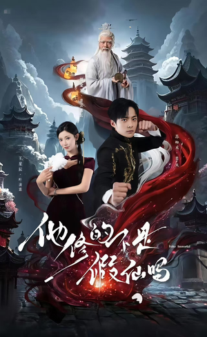 他修的不是假仙吗（60集）精彩短剧分享