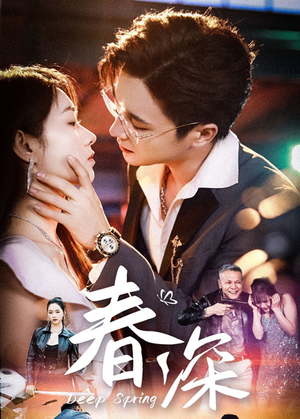春深（50集）每日短剧分享