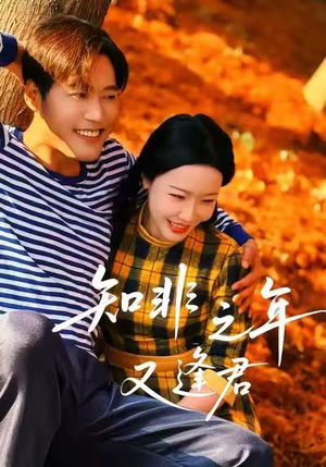 知非之年又逢君（62集）流畅播放免费看