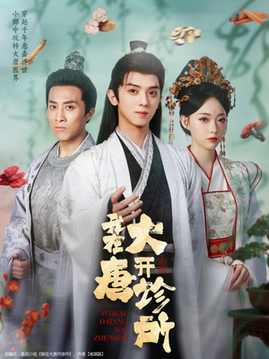 我在大唐开诊所（60集）短剧更新抢先看