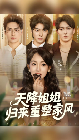天降姐姐归来重整家风(75集) 天降姐姐归来重整家风(75集)免费在线看