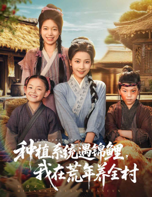 种植系统遇锦鲤我在荒年养全村(61集) 种植系统遇锦鲤我在荒年养全村(61集)最新火爆短剧