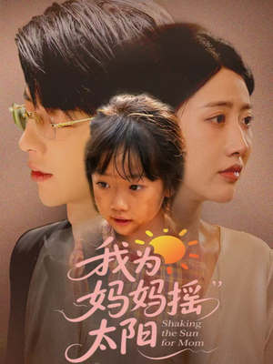 我为妈妈摇太阳（52集）最火爆的短剧