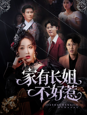 家有长姐不好惹（63集）推荐好短剧