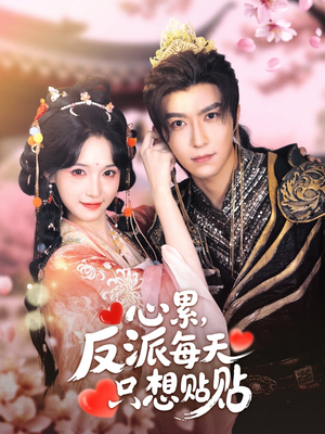 心累，反派每天只想贴贴（80集）在哪里看