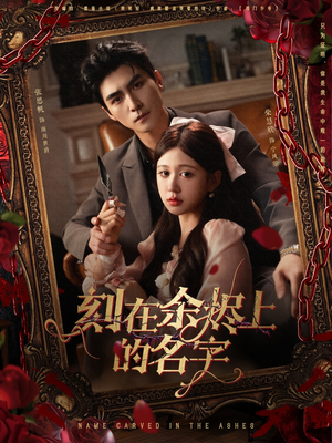 刻在余烬上的名字（76集）在哪里可以看