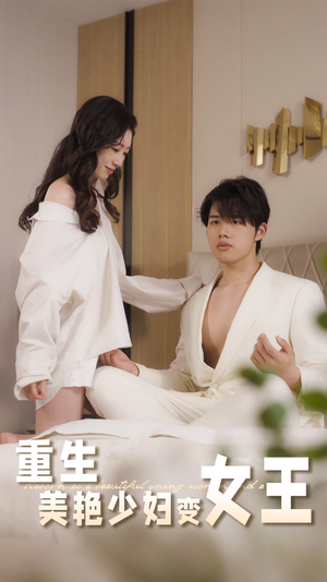 重生美艳少妇变女王（60集）大结局