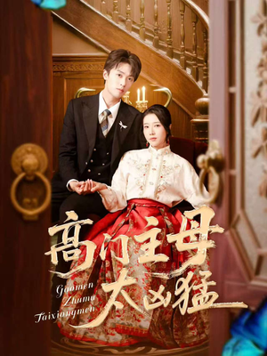 高门主母太凶猛(75集) 高门主母太凶猛(75集)免费观看