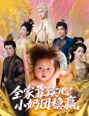 全家靠读心小奶团稳赢（60集）在哪个平台能看