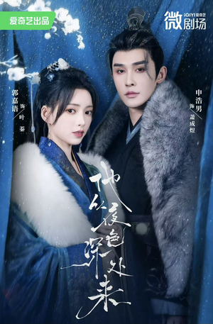 他从夜色深处来（54集）好看的短剧推荐