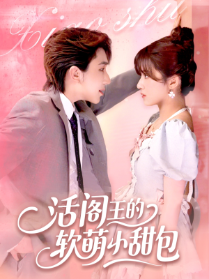 活阎王的软萌小甜包（117集）看过的人都说好