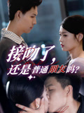 接吻了还是普通朋友吗（80集）短剧太好看了