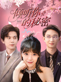 倾听你的秘密（43集）全剧看到大结局