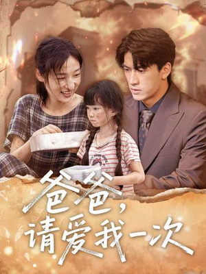 爸爸请爱我一次（71集）热门短剧推广