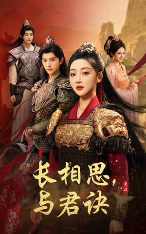 长相思与君决(43集) 长相思与君决(43集)最热门短剧来了