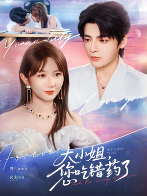 大小姐，您吃错药了（73集）短剧解说热门