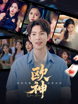 欧神（70集）短剧上头又好看