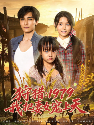 狩猎1979我把妻女宠上天（78集）河马免费短剧