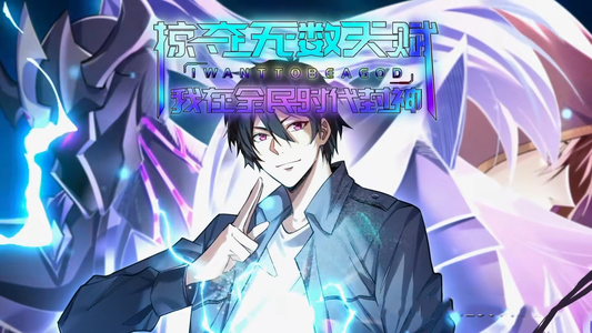 掠夺无数天赋我在全民时代封神（19集）演员表