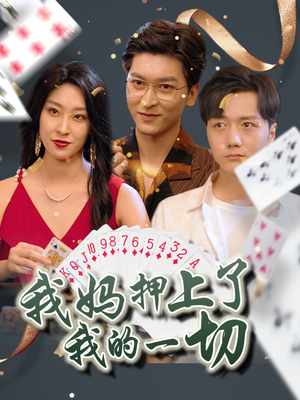 我妈押上了我的一切（72集）免费全集短剧