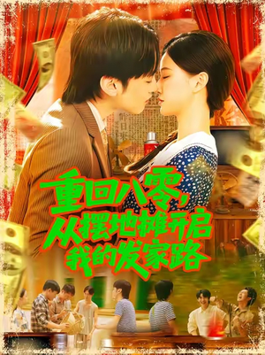 重回八零从摆地摊开启我的发家路 (92集)精彩短剧分享。