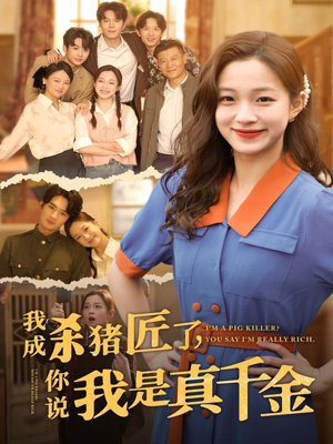 我成杀猪匠了你说我是真千金(79集) 我成杀猪匠了你说我是真千金(79集)热门短剧抢先看