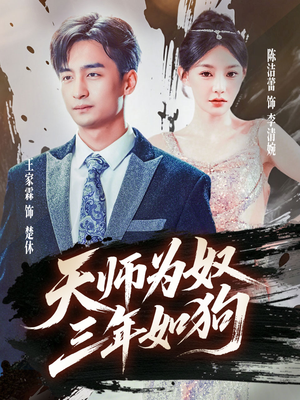 天师为奴三年如狗（80集）全集下载