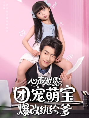 心声泄露团宠萌宝爆改纨绔爹（80集）短剧爆款推荐