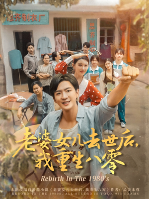 老婆女儿去世后我重生八零（81集）短剧精彩片段