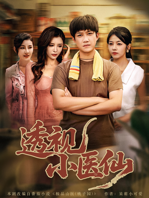 透视小医仙（81集）全集下载