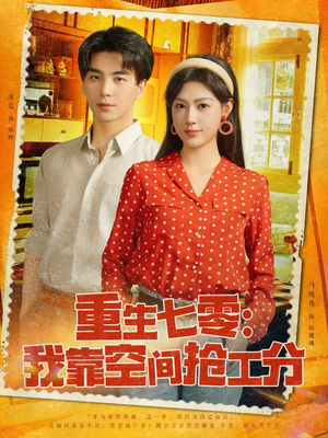 重生七零我靠空间抢工分（75集）无需充值尽情看