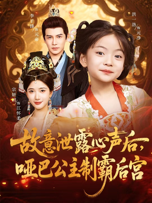 故意泄露心声后哑巴公主制霸后宫（70集）最新热门短剧
