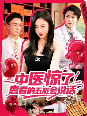 中医惊了！患者的五脏会说话（100集）爆款短剧推荐