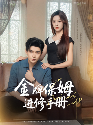 金牌保姆进修手册 (66集) 短剧在线看