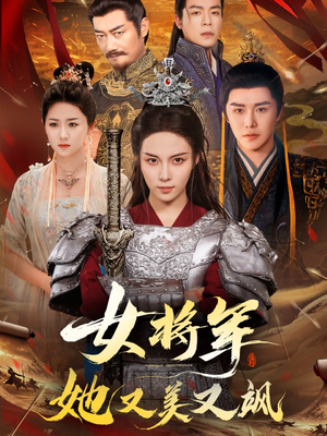 女将军她又美又飒（61集）短剧免费观看