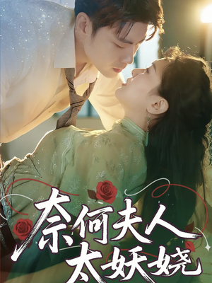 奈何夫人太妖娆（61集）短视频追剧推荐